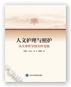 人文护理与照护：从生命哲学到关怀实践