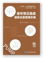 老年常见急症居家应急管理手册（北大护理健康科普系列丛书）（2023北医基金）