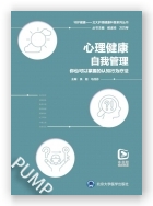 心理健康自我管理——你也可以掌握的认知行为疗法（北大护理健康科普系列丛书）（2023北医基金）