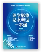 医学影像技术考试一本通（第2版）