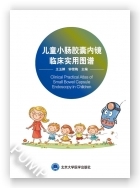儿童小肠胶囊内镜临床实用图谱