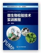 微生物检验技术实训教程