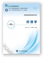 药理学（第6版）（第六轮高职临床教材）（十四五）