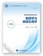 病理学与病理生理学（第3版）（第六轮高职临床教材）