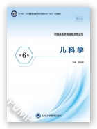 儿科学（第6版）（第六轮高职临床教材）