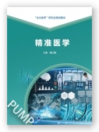 精准医学（“北大医学”研究生规划教材）（2025北医基金）