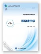 医学遗传学（第5版）（第六轮高职临床教材）
