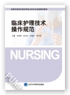 临床护理技术操作规范