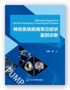 神经系统疾病常见症状鉴别诊断