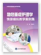 急危重症护理学情景模拟教学案例集（2023北医基金）