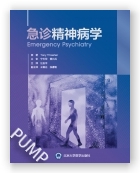 急诊精神病学