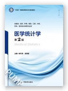 医学统计学(第2版)(第五轮五年制教材）