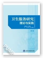 卫生服务研究——理论与实践（第2版）（2023北医基金）
