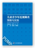 儿童青少年近视筛查策略与实施