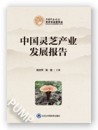 中国灵芝产业发展报告