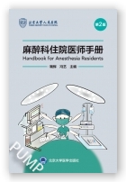 麻醉科住院医师手册（第2版）