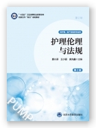 护理伦理与法规（第2版）（第2轮数字高职护理教材）