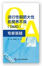 进行性假肥大性肌营养不良（DMD）专家答疑