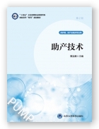 助产技术（第2轮数字高职护理教材）