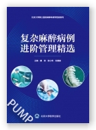 复杂麻醉病例进阶管理精选