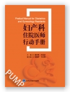 妇产科住院医师行动手册（2020北医基金）