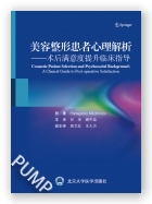 美容整形患者心里解析——术后满意度提升临床指导
