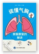 读懂气胸，掌握康复的秘诀