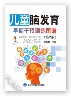儿童脑发育早期干预训练图谱（第2版）