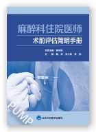 麻醉科住院医师术前评估简明手册