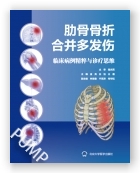 肋骨骨折合并多发伤  临床病例精粹与诊疗思维