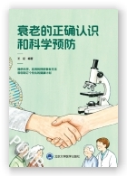衰老的正确认识和科学预防（2024北医基金）