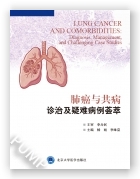 肺癌与共病诊治及疑难病例荟萃