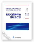 勃起功能障碍的外科治疗学（第2版）