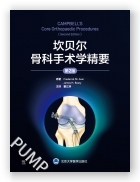 坎贝尔骨科手术学精要（第2版）