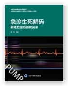 急诊生死解码：疑难危重症破局实录