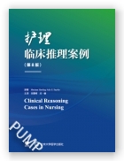 护理临床推理案例（第8版）