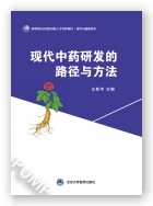 现代中药研发的路径与方法