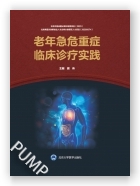 老年急危重症临床诊疗实践