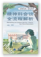 精神科会谈全流程解析