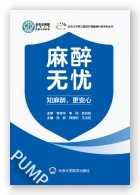 麻醉无忧：知麻醉，更安心