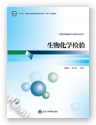 生物化学检验