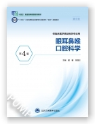 眼耳鼻喉口腔科学（第4版）
