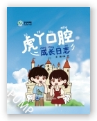 虎丫口腔成长日志
