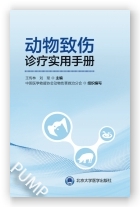 动物致伤诊疗实用手册