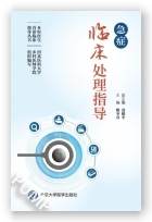 急症临床处理指导