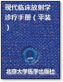 现代临床放射学诊疗手册（平装）