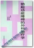 勃起功能障碍的外科治疗学