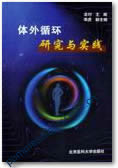 体外循环研究与实践