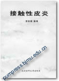 接触性皮炎